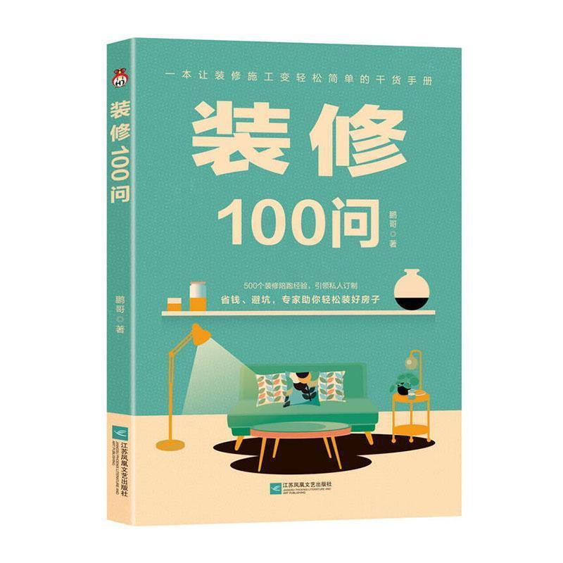 单本全册 [正版] 装修100问装修人的福利 一本让装修小白秒懂的工具书 一本书带你绕过所有装修的坑 一本让装修施工变轻高清大图