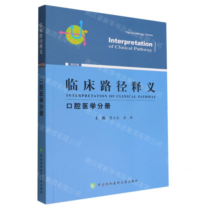 【N】临床路径释义(口腔医学分册2022年版)-9787567919778