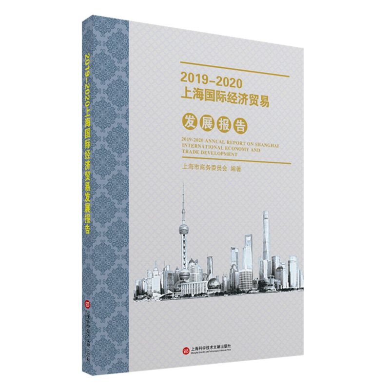[正版]2019-2020上海国际经济贸易发展报告高清大图