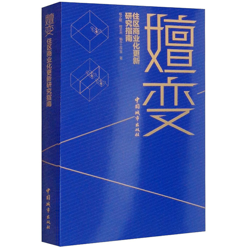 醉染图书嬗变 住区商业化更新研究指南9787507434057高清大图