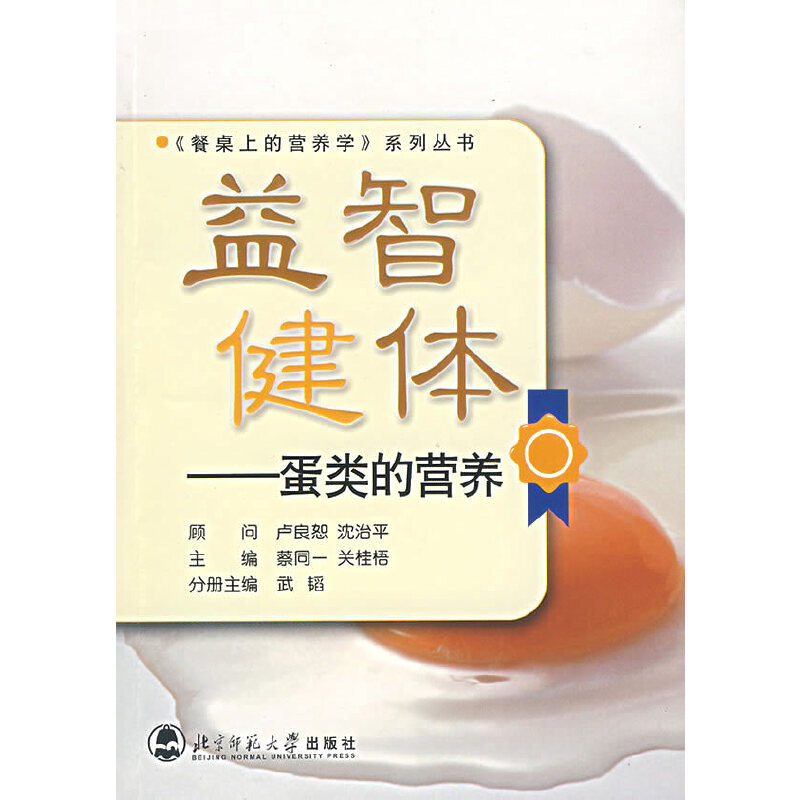 正版新书]益智健体-蛋类的营养武韬 编9787303083824高清大图