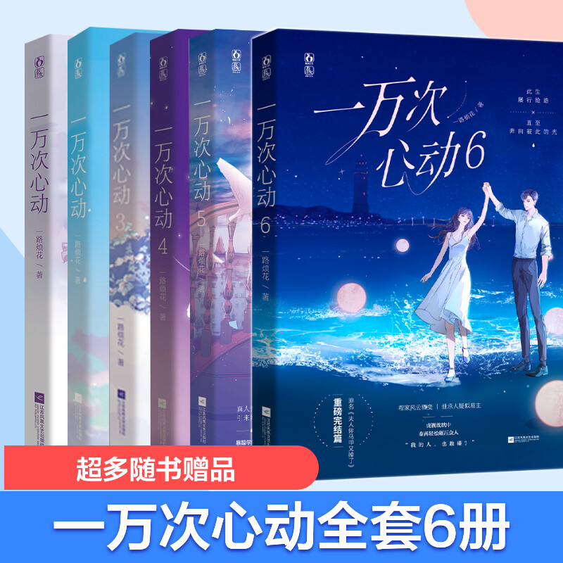 [正版]一万次心动1-6册套装 一路烦花 言情小说书籍书 男女生系列 书籍小说书 江苏文艺出版社高清大图