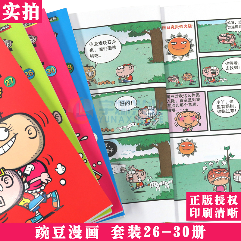 [醉染正版]正版 豌豆笑传漫画书26-30册 套装5册 豌豆笑传加厚版全集小书幽默搞笑新版卡通爆笑校园学生卡通中小学高清大图
