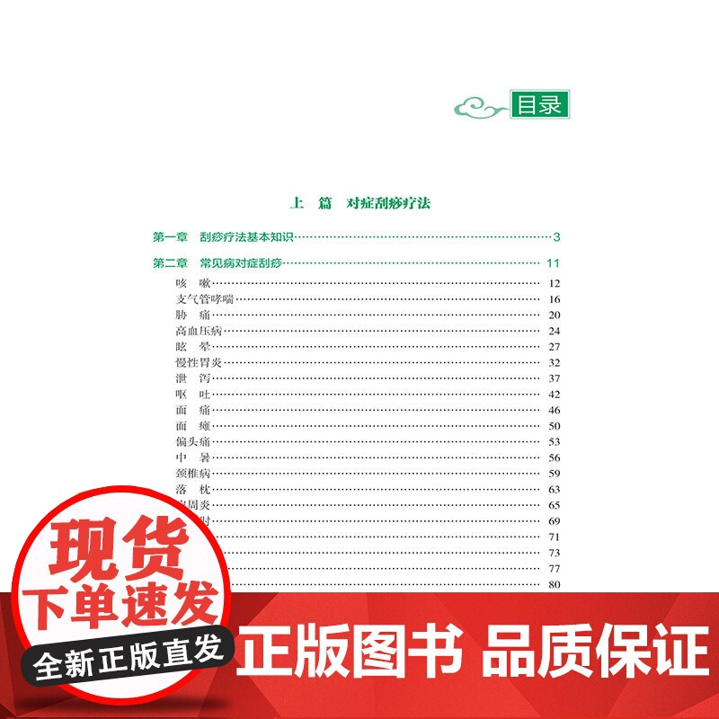 图解对症刮痧拔罐百病消 临床常见疾病的刮痧拔罐取穴高清大图