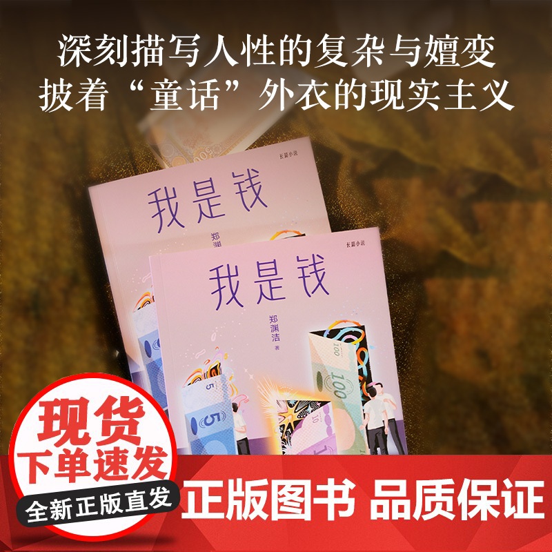 我是钱 郑渊洁 太白文艺出版社高清大图