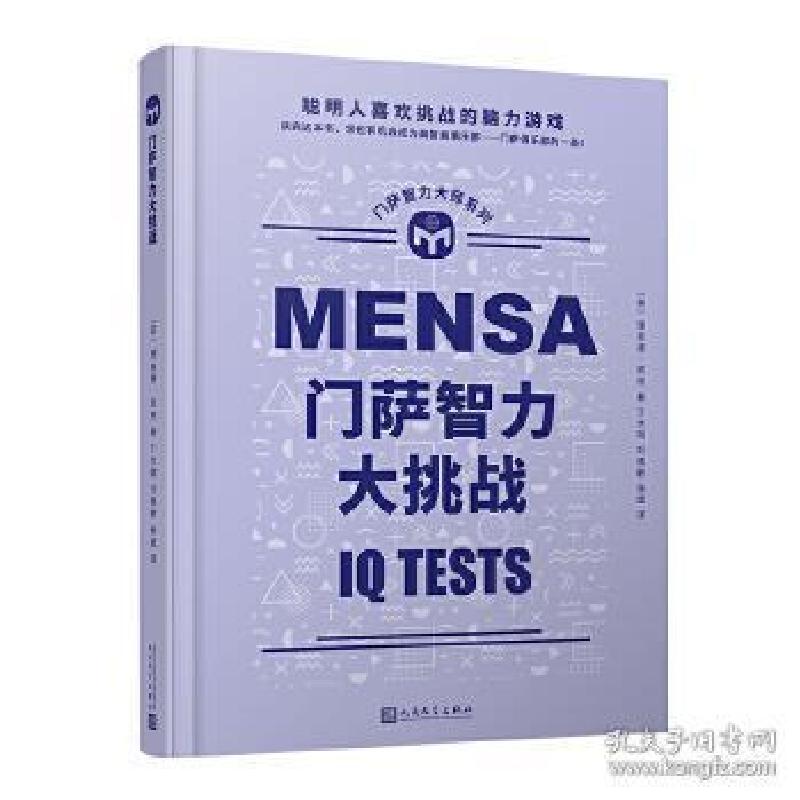 正版新书]门萨智力大挑战(英)理查德·凯特9787020165162高清大图