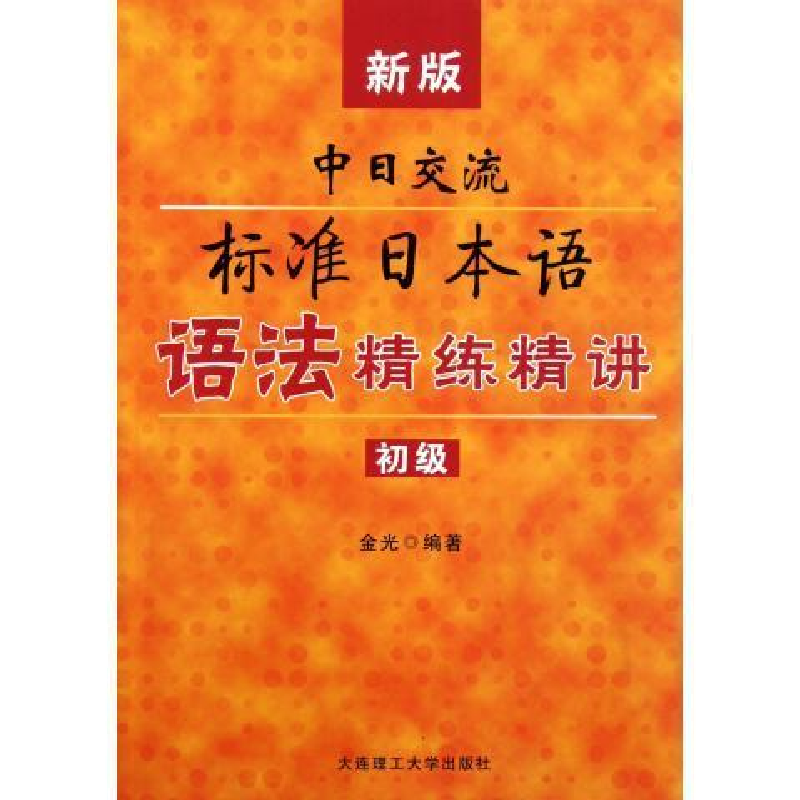 正版新书]新版中日交流标准日本语语法精练精讲:初级金光9787561高清大图