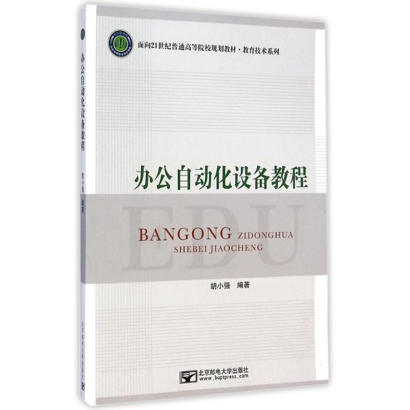 醉染图书办公自动化设备教程9787563542550高清大图
