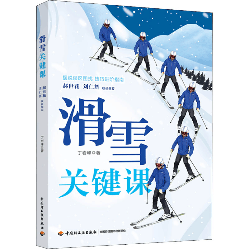 [M]滑雪关键课-9787518438525图片