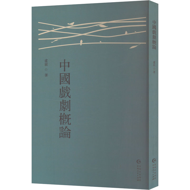 正版新书】中国戏剧概论虚前 著9787221186102