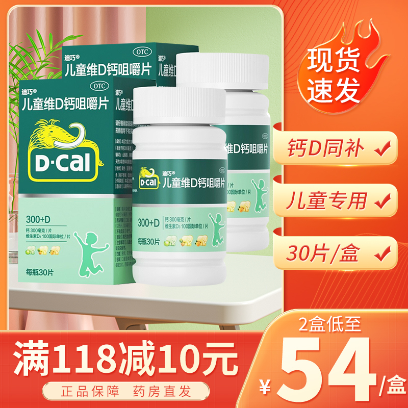 [2盒]迪巧 儿童维D钙咀嚼片 30片/盒 儿童钙片 钙片青少年儿童补钙30片 碳酸钙 含维生素d3 [维生素与矿物质]
