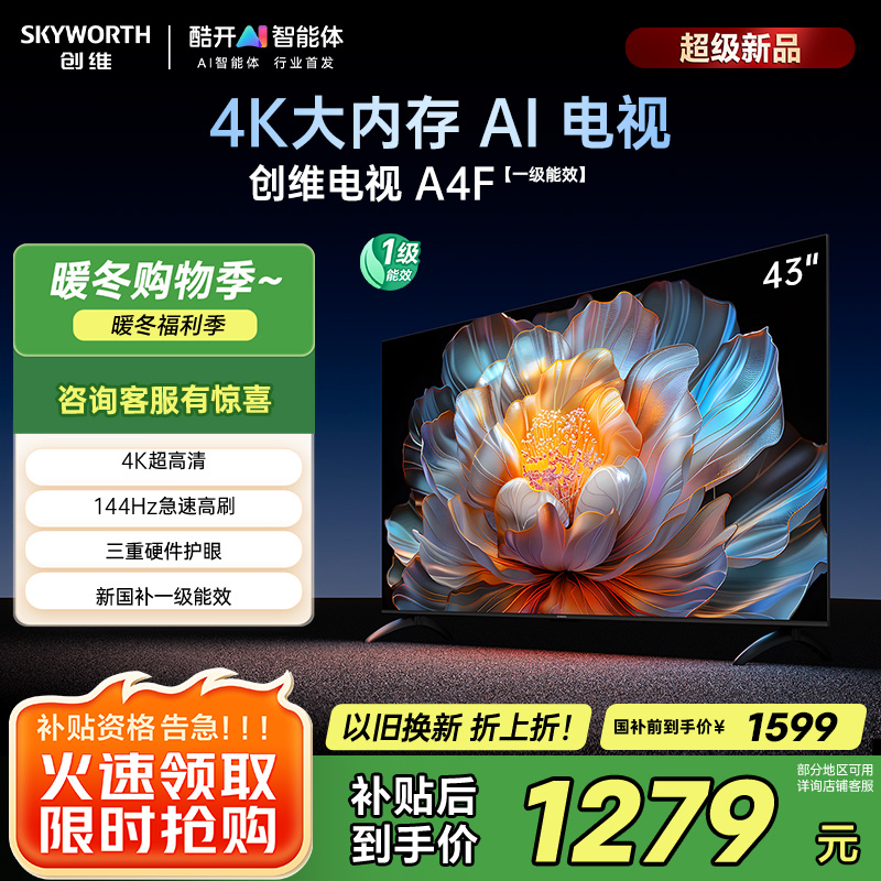 创维电视43A4FD 43英寸电视机 一级能效 液晶游戏智能高清 防蓝光护眼平板全面屏 A4F升级款