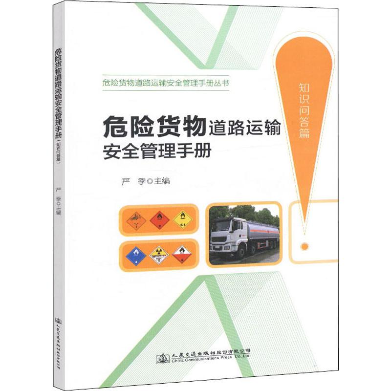 [M]危险货物道路运输安全管理手册 知识问答篇-9787114151019