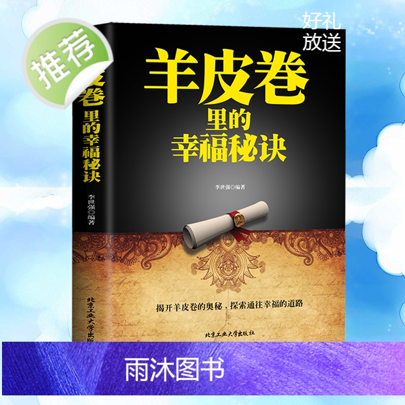 正版 羊皮卷里的幸福秘诀 羊皮卷世界上最伟大的推销员羊皮卷正版书原版 羊皮卷大全集智慧全集 青春心灵鸡汤自我实现成功励志高清大图