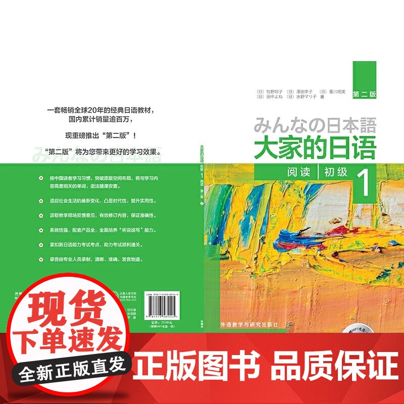 大家的日语 第二版 初级1阅读 配MP3光盘1张 第2版 初级日语教程 日语学习 日语书籍 入门自学 外语教学与研究出版高清大图