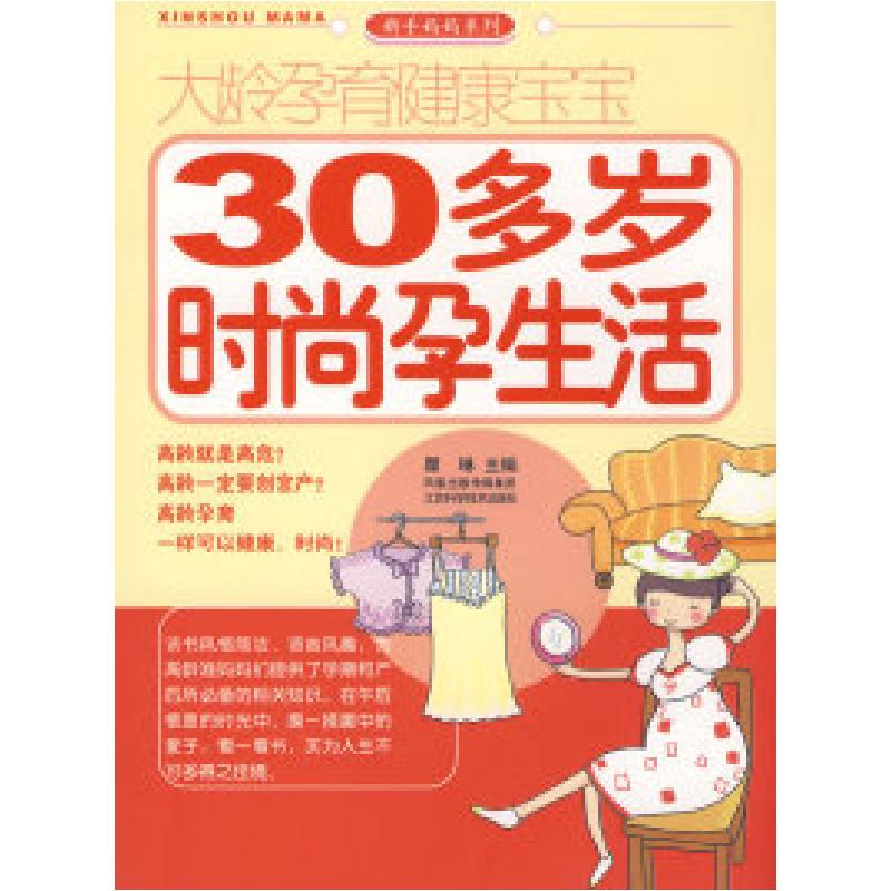 正版新书】大龄孕育健康宝宝-30多岁时尚孕生活瞿琳 主9787534560