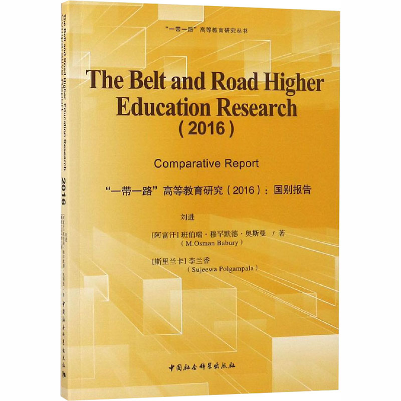 [M]“一带一路”高等教育研究(2016):国别报告-9787520325141高清大图