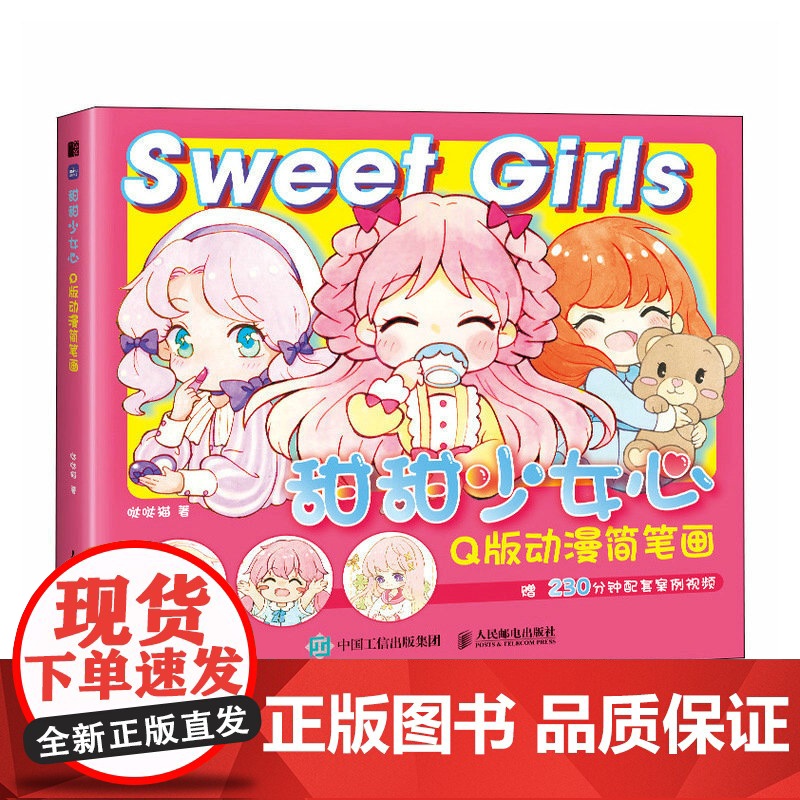 甜甜少女心 Q版动漫简笔画 萌系Q版漫画教程书漫画人物绘画动漫绘画教程萌少女二次元手绘画画入门自学绘画临摹画册高清大图