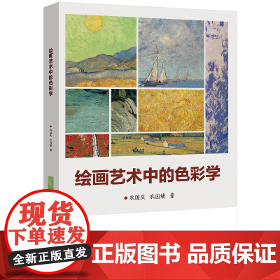 绘画艺术中的色彩学 衣国庆 北京交通大学出版社