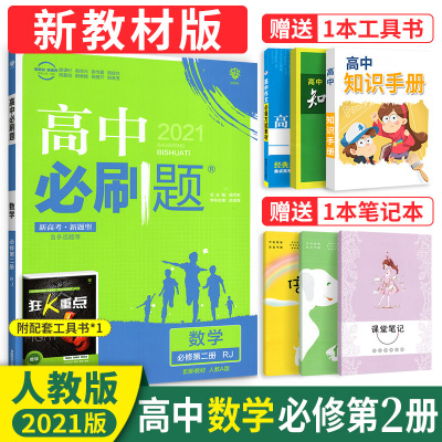 2021新教材 高中必刷题数学必修第二册人教版rja版高一数学 Ocnlbjnmcvgvtacqltdboakjwry 无著 摘要书评在线阅读 苏宁易购图书