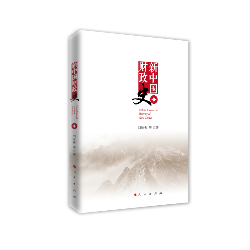 正版新书】新中国财政史(中国财政科学研究院研究生教材)刘尚希