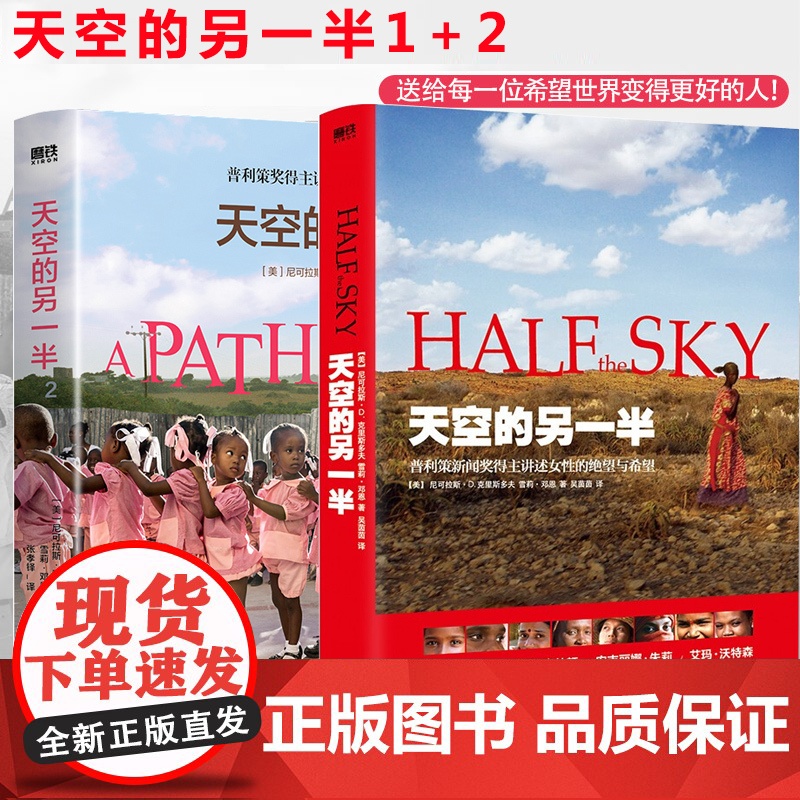 天空的另一半 1+2 一本写给每个世界公民的慈善行动手册 普利策奖得主讲述如何更好地帮助别人 尼可拉斯D. 克里斯多夫