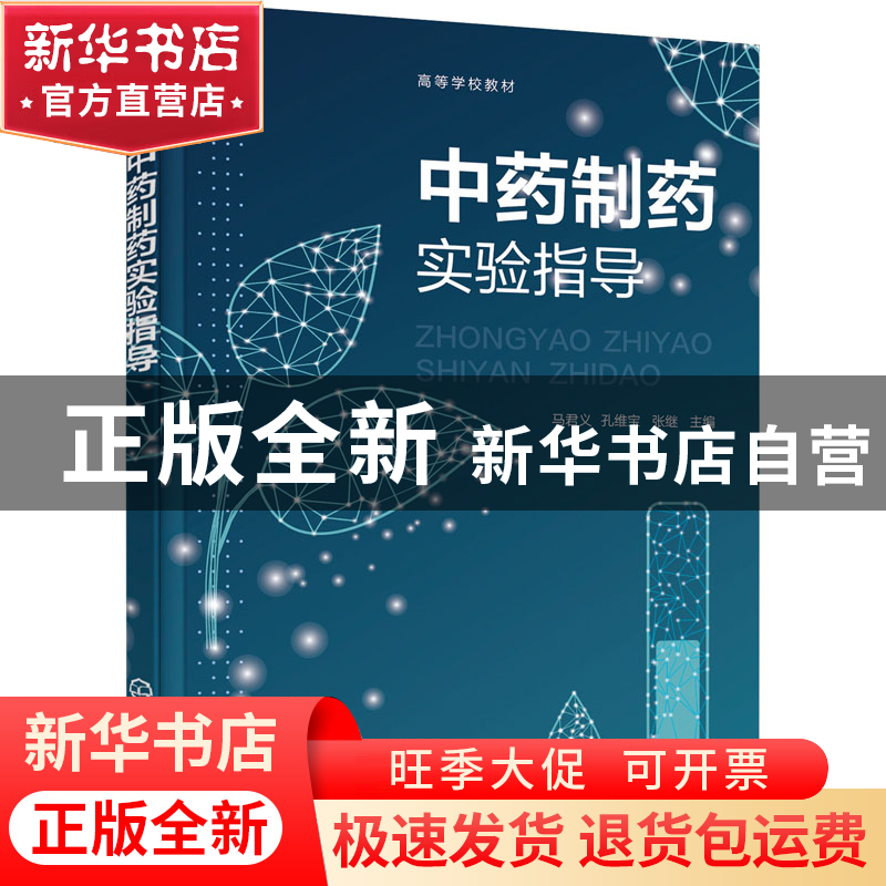 正版 中药制药实验指导(高等学校教材) 马君义,孔维宝,张继 化学高清大图