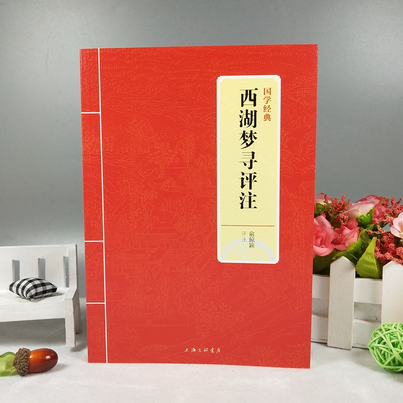 [正版]全新 国学经典 西湖梦寻评注 俞琼颖 上海三联书店 张岱晚年编撰的一部以西湖为题材的忆旧之作 陶庵梦忆 与西湖