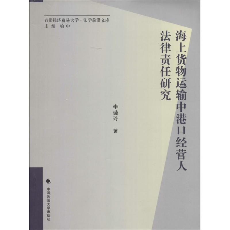 音像海上货物运输中港口经营人法律责任研究李璐玲