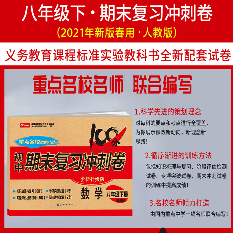2021春新版 八年级下册数学试卷 人教版 期末复习冲刺卷100分 初二数学课本同步试卷8年级下学期初二数学辅导资料单元