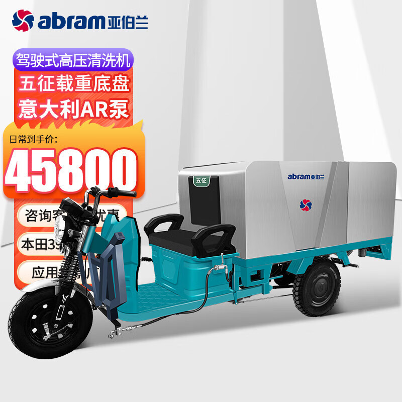 亚伯兰 驾驶式高压清洗车280bar 15L五征底盘 YBL390-J2815W YGQC