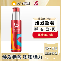 VS沙宣盈卷修润弹力素持久定型防毛躁保湿造型女士精华素100ml