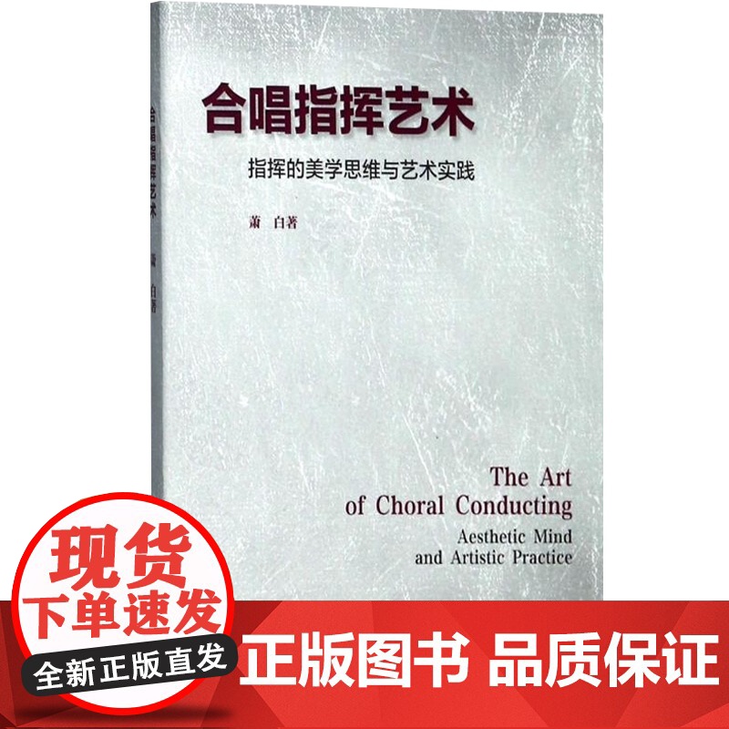 合唱指挥艺术:指挥的美学思维与艺术实践(附DVD二张) 音乐理论 指挥法 艺术音乐书籍 萧白 上海音乐出版社高清大图