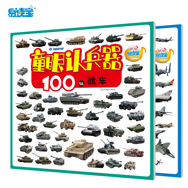 易读宝点读笔配套图书 童眼认兵器