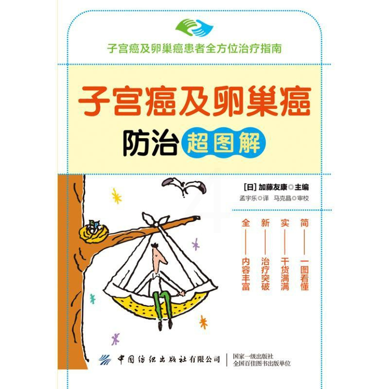 [正版]图书子宫癌及卵巢癌防治超图解加藤友康978751809 63中国纺织出版社有限公司