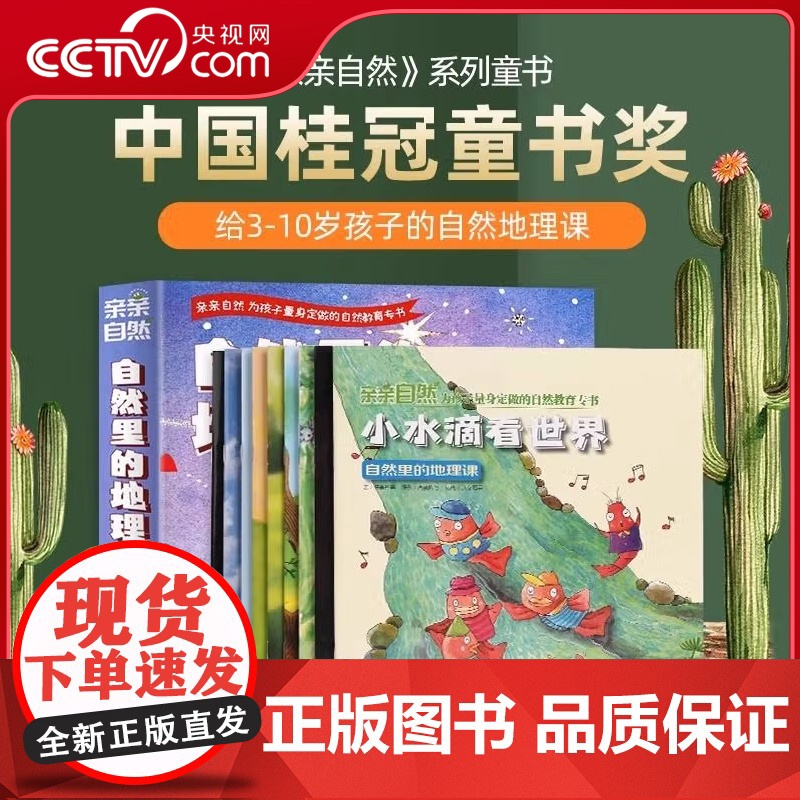 [央视网]亲亲自然 自然里的地理课 套装共10册 QH高清大图