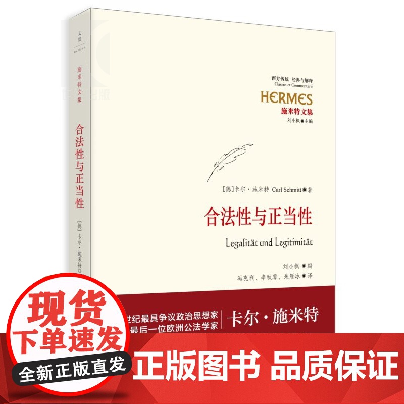 合法性与正当性 经典与解释·施米特文集 20世纪宪法学经典 欧洲公法学家卡尔?施米特 刘小枫教授编订 世纪文景 世纪出版高清大图