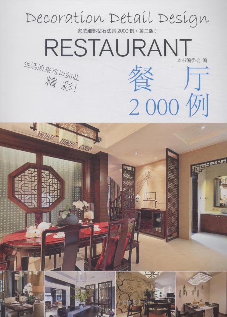 [醉染正版]正常发货 正邮 餐厅2000例-家装细部钻石法则2000例(第二版) 书店 细部构造设计 中国林业出版社书籍高清大图