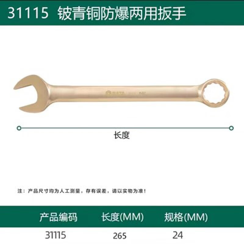 世达31115 铍青铜防爆两用扳手24MM