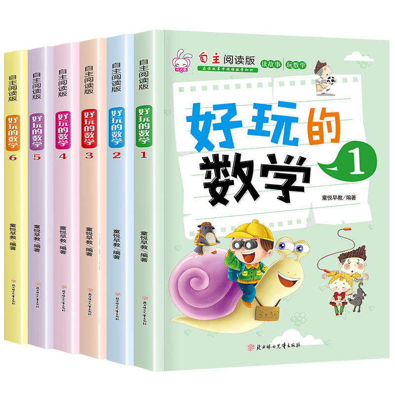 全套6册数学书籍小学 好玩的数学 儿童趣味故事书7-8-10-12岁三年级课外书必读三四 小学生课外阅读正版二 四五六年