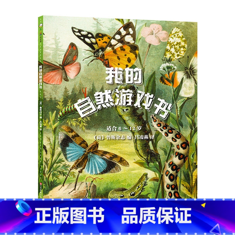 《我的自然游戏书》 [正版]东方娃娃自然科普《我的自然游戏书》6-12岁儿童书籍童书植物和动物之旅高清大图