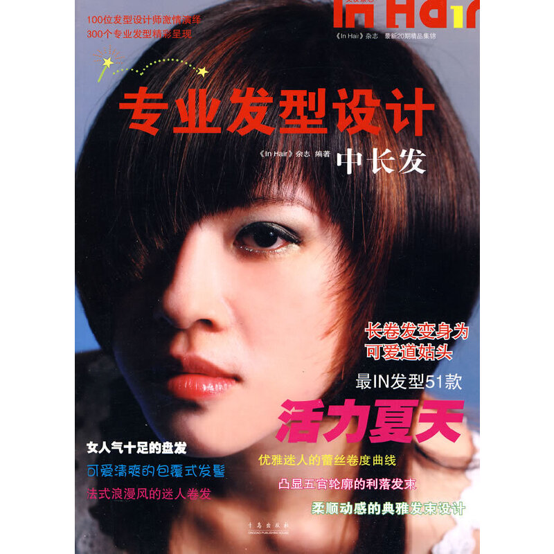 正版新书]专业发型设计:中长发《In Hair》杂志 主著978754365