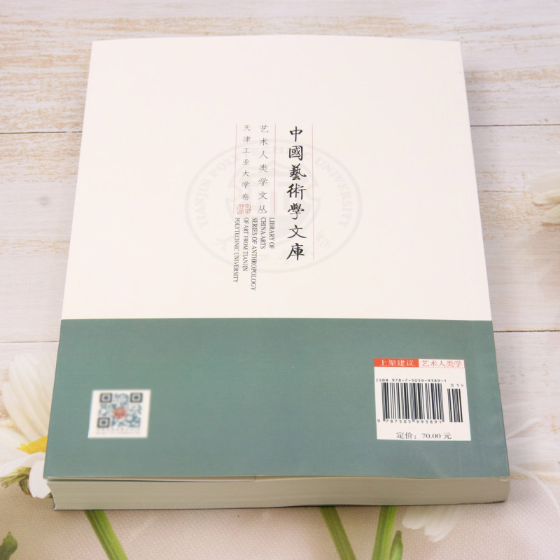 [正版] 器具技艺与日常生活贵州六枝梭戛苗族文化研究艺术人类学文丛中国艺术学文库 作者:孟凡行 书 图书籍高清大图