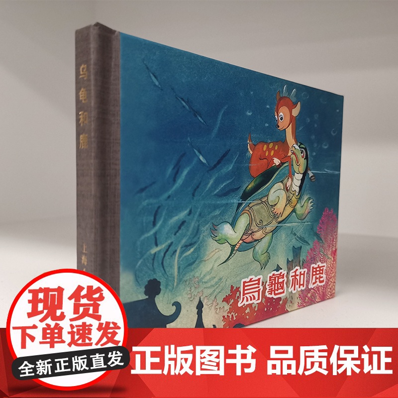 人美12月连环画 乌龟和鹿/红面小母鸡/灰脖鸭/砍刀连长/母鸡和老鹰/枪的故事/螳螂的故事/天塌下来了/乌龟和鹿 上海人高清大图