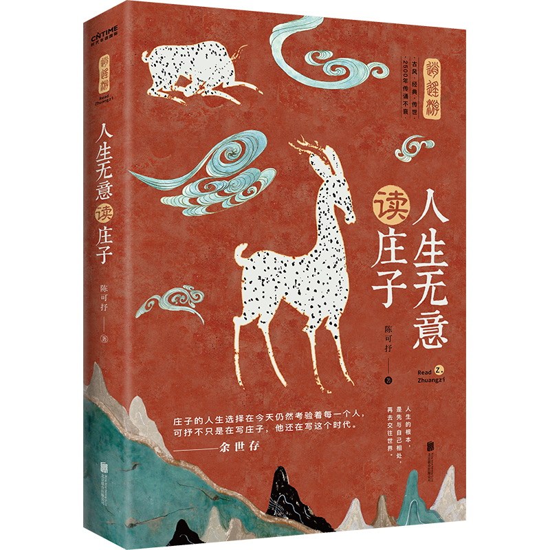 [正版]庄子:人生无意读庄子(北大才子陈可抒干货解,的奇异脑洞,余世存盛赞)高清大图