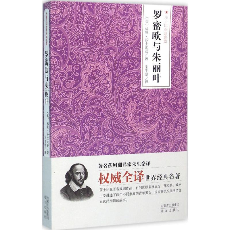 正版新书】罗密欧与朱丽叶威廉·莎士比亚9787555505068