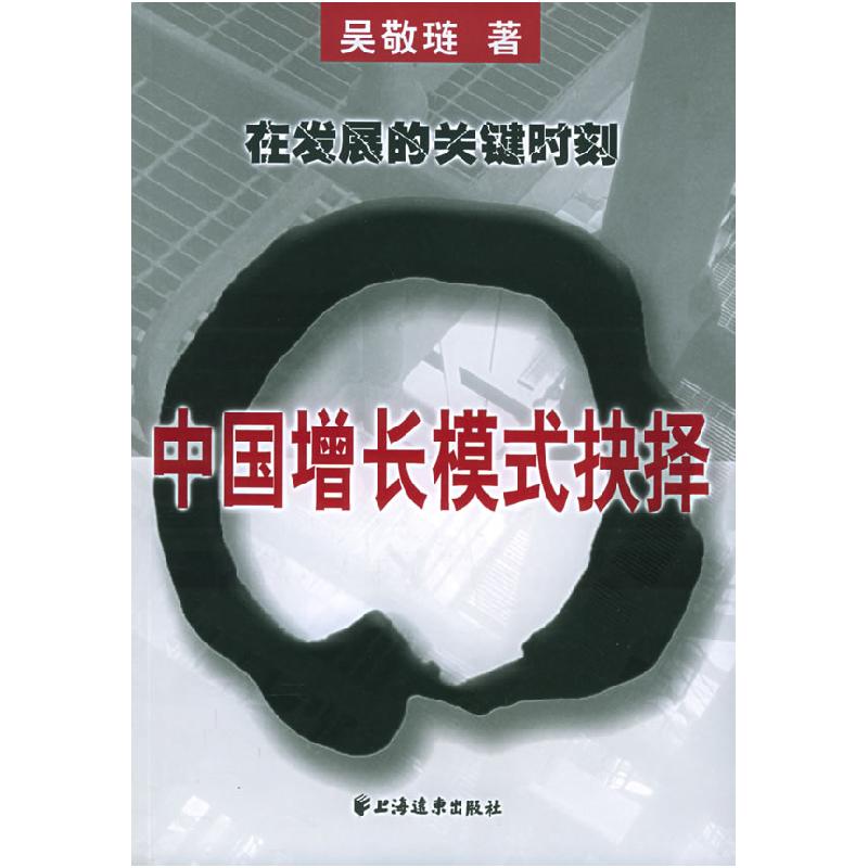 正版新书】中国增长模式抉择吴敬琏9787807061298