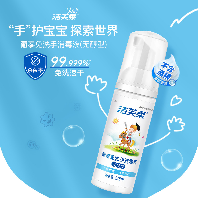 洁芙柔儿童免洗洗手液50ml葡泰消毒杀菌便携式随身无醇婴儿宝宝用