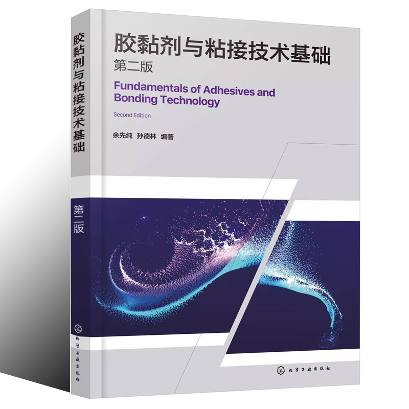 [正版]胶黏剂与粘接技术基础 第二版 化学工业出版社 粘接结构设计及应用技术书籍 高分子材料木材加工专业师生应用书籍高清大图