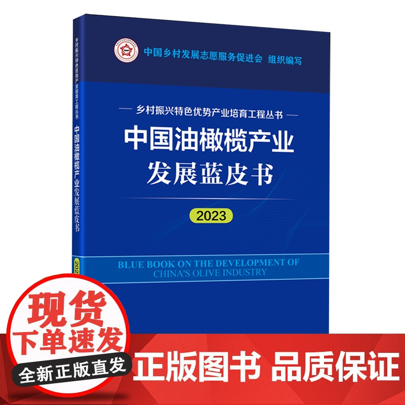 中国油橄榄产业发展蓝皮书.2023